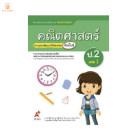 สื่อฯ แม่บทมาตรฐาน คณิตศาสตร์ ป.2 เล่ม 1 อจท