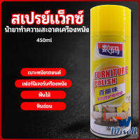 Wisell สเปรย์แว็กซ์ แว็กซ์พื้น แว็กซ์โซฟา ดูแลเฟอร์นิเจอร์ floor waxing