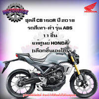 ชุดสีทั้งชุด แฟริ่ง CB150R ปี 2018 รถสีเทา-ดำ รุ่น ABS ของแท้ศูนย์ HONDA (เลือกชิ้นได้ครับ) ส่งฟรี Kerry มีเก็บเงินปลายทาง