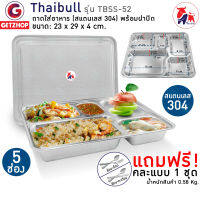 Thaibull ถาดอาหาร ถาดใส่อาหาร (Stainless Stell 304) ถาด 5 ช่อง พร้อมฝาปิด Food tray รุ่น TBSS-52 แถมฟรี! ของแถมคละแบบ