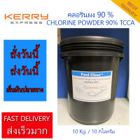 คลอรีนผง 90 % 10 kg. Chlorine 90 % Powder TCCA 10 kg. Phuketpoolclean