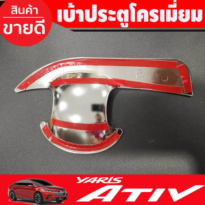 เบ้าประตู-เบ้ากันรอยประตู-v2-ชุบโครเมี่ยม-toyota-yaris-ativ-2023-2024-ใส่ร่วมกันได้ทุกปี-r