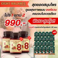 เอธบาลานซ์ Eight Balance 8 สมุนไพรธรรมชาติ