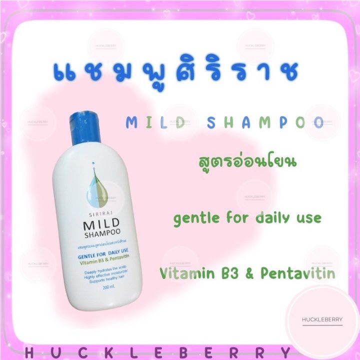 siriraj-mild-shampoo-ศิริราช-มายด์-แชมพู-แชมพูสระผมสูตรอ่อนโยนต่อหนังศรีษะ-200-มล