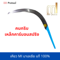 เคียวตัดปาล์ม MI  เคียวคาร์บอน เคียวเหล็กสปริง เคียวทะลายปาล์ม เคียวมาเล เคียวขาว (ส่งฟรี)