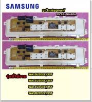 อะไหล่ของแท้/เมนบอร์ดเครื่องซักผ้าซัมซุงประกบคู่/ASSY PCB MAIN/SAMSUNG/DC92-00460A