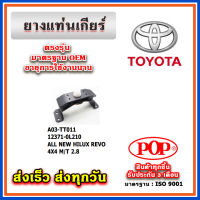 ยางแท่นเกียร์ TOYOTA REVO 2WD,4WD A/T,M/T 5เกียร์/6เกียร์ ยี่ห้อ POP ของแท้ รับประกัน 3 เดือน