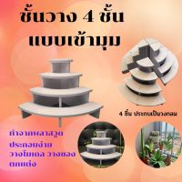 ชั้นวางของ 4 ชั้น แบบเข้ามุม วางสินค้า ของตกแต่ง วางโมเดล  ประกอบง่าย