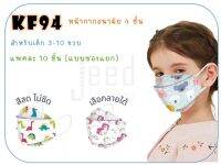 แหน้ากาก KF94 สำหรับเด็ก แพคแยกซองอย่างดี ( 1 แพคมี 10 ชิ้น )