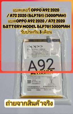 แบตเตอรี่OPPO A52 / OPPO A92 (BLP781) สินค้าคุณภาพดี รับประกัน3เดือน..