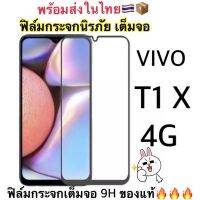 ฟิล์มกระจกนิรภัย แบบเต็มจอ ใช้สำหรับ Vivo T1 X (4G) สินค้าพร้อมส่ง