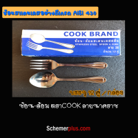 ช้อน-ส้อม ลายนาคราช ตรา COOK บรรจุ 12 คู่/กล่อง ผลิตจากสแตนเลสเกรด 430