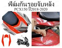 ฟิมกันรอยจับหลังpcx