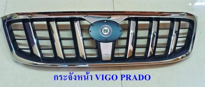 กระจังหน้า-toyota-vigo-ทรง-prado-กระจังหน้าแต่ง-โตโยต้า-วีโก้-2005-ทรง-พลาโด้