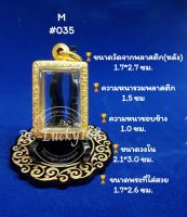 ML#035 ตลับพระ/กรอบพระทองเลเซอร์ วงใน  2.1*3.0 ซม พิมพ์สมเด็จเล็กหรือพิมพ์ใกล้เคียง **ขนาดที่ใส่สวย 1.7*2.6 ซม**