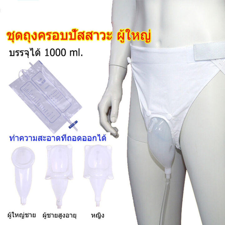 เหมาะสำหรับผู้ชายและผู้หญิง-ชุดถุงครอบปัสสาวะ-บรรจุได้-1000-ml-ถุงฉี่อำนวยความสะดวกผู้ป่วยติดเตียง-ป้องกันเลอะ