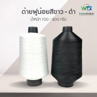 ด้ายฟูน้อยหลอดใหญ่ ด้ายโพ้งฟูน้อย สีขาว-ดำ ขนาด 700-800 กรัม