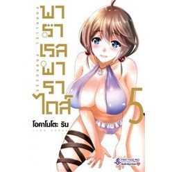 เล่มใหม่ล่าสุด-หนังสือการ์ตูน-พาราเรล-พาราไดส์-เล่ม-1-8-ล่าสุด-แบบแยกเล่ม