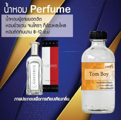 น้ำหอม Perfume กลิ่นทอมบอย  หอมชวนฟิน ติดทนนาน กลิ่นหอมไม่จำกัดเพศ  ขนาด120 ml.