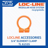 LOCLINE ล็อคไลน์ ระบบท่อกระดูกงู Accessories อุปกรณ์เสริม 3/4" ELEMENT CLAMP  (TL 61535)