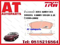 ผ้าเบรค ผ้าเบรคหน้า ATEC GDB1143 TOYOTA  CAMRY SXV20 2.2L ปี1998-2002 ยี่ห้อ TRW ราคาต่อ1ชุด