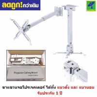 Mastersat  ขาแขวนโปรเจคเตอร์ 43-65 ซม Projector Ceiling Mount  สีขาว