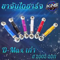 ขายึดไดชาร์จ ขาจับไดชาร์จ งาน King สำหรับรถ D-max เก่า ปี 2002-2011 แกนสั้น ปรับสั้นยาวได้  ขายึดไดชาร์จ ขายึดได ดีแม็คเก่า กดเลือกสีได้เลย