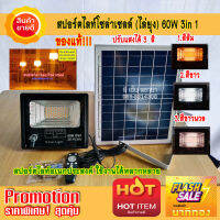 สปอ์ตไลท์ โซล่าเซลล์ (ไล่ยุง) 60W 3 in 1 ปรับแสงได้ 3 สี (ส้ม, ขาว, ขาวนวล) แบบอเนกประสงค์ เปิด-ปิด อัตโนมัติ สว่างได้จนเช้า