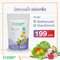 ปุ๋ยเคมี ปุ๋ยระบบน้ำ ชนิดเกล็ด ตราซอยล์เมต 1 kg.  Soilmate Crystal Fertilizer 1 kg.