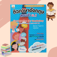 หนังสือเรียน ติวภาษาอังกฤษ สอบเข้า ม.1 (เทคนิคการทำข้อสอบบทสนทนาและคำศัพท์) : บทสนทนาในสถานการณ์ต่างๆ