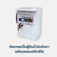 ออปชั่นติดตั้งเพิ่ม อัพเกรดเป็นตู้กันน้ำมีหลังคาพร้อมครอบสวิทซ์ใส 123D,121D(เป็นตู้เปล่าสำหรับลูกค้าที่ไม่ได้สั่งตู้คอนโทรล)