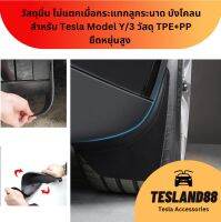 Tesla Original  Grade Splash Guards วัสดุนิ่ม ไม่แตกเมื่อกระแทกลูกระนาด บังโคลน สำหรับ Tesla Model Y/3 วัสดุ TPE+PP ยืดหยุ่นสูง (ส่งจากไทย)