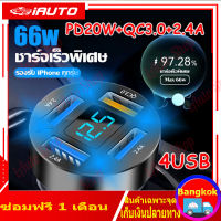 66W ที่ชาร์จในรถ QC3.0+PD 4USB หัวชาร์จในรถ 12V/24V ที่ชาร์จแบตในรถ4 In 1 ชาร์จเร็วอัจฉริยะ car charger