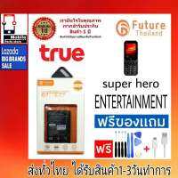 แบตเตอรี่ แบตปุ่มกด เครื่องปุ่มกด Future Thailand battery True รุ่น Super Hero Entertainment แบตทรู ซุปเปอร์เอ็นเตอร์เทร์นเม้น เครื่องทรูสีดำ