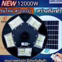 [NEW]ไฟถนนโซล่าเซลล์ UFO 12000W เเบตเตอรี่อึด สว่างถึงเช้า ไฟสปอร์ตไลท์ 20 ช่อง ทรงจานบิน (ไม่รวมเสา) สปอร์ตไลท์พลังงานแสงอาทิตย์