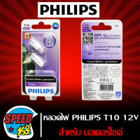 หลอดไฟหรี่ T10 PHILIPS หลอดไฟ สีขาว (ป้ายม่วง) รุ่น LED รับประกัน 12 ปี แท้ 100% (ราคาต่อ 1 คู่)