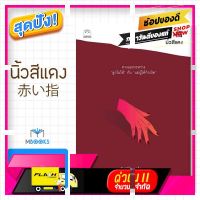 [ Sale ราคาพิเศษ!! ] นิ้วสีแดง (แปลญี่ปุ่น) [ สินค้าเกรดพรีเมี่ยม คุณภาพดี ]