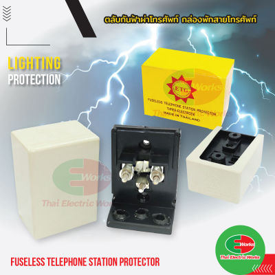 ตลับกันฟ้าผ่าโทรศัพท์ ตลับกันฟ้าผ่า กล่องพักสายโทรศัพท์ FUSELESS TELEPHONE STATION PROTECTOR ETG  ไทยอิเล็คทริคเวิร์คออนไลน์ Thaielectricworks