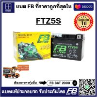 เเบตมอเตอร์ไซค์ FB FTZ5S แบตแท้ติดรถ HONDA YAMAHA WAVE CLICK SONIC-มือ (12V 3.5AH)