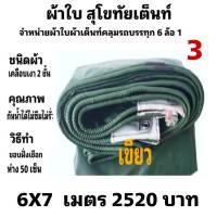 ผ้าใบผ้าเต็นท์ เงา2ชั้น ขนาดคลุมรถ  10 ล้อ 6 X 7 เมตร 2520 บาท