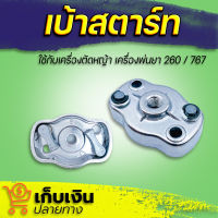 เบ้าสตาร์ทเครื่องตัดหญ้า เบ้าเขี้ยวสตาร์ท รุ่น 260 767 เล็ก อลูมิเนียม เครื่องตัดหญ้า-พ่นยา 260-767 มู่เล่ย์