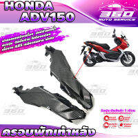 ? E006 ครอบท้ายตัวล่าง ออกแบบตรงรุ่น HONDA ADV150 เคฟล่าลอยน้ำ เส้นคม สวยงาม วัสดุ ABS เหนียวทนทาน ติดตั้งง่าย แข็งแรง? มีเก็บเงินปลายทาง