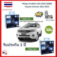 Philips หลอดไฟหน้ารถยนต์ Ultinon Pro3021 LED+150% Toyota Fortuner ฟอร์จูนเนอร์ 2011-2015 สว่างกว่าหลอดเดิม 150% 6000K รับประกัน 1 ปี จัดส่ง ฟรี