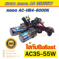 หลอด xenon HB4/9006 35W ค่าเค 6000k จำนวน 1 คู่ หลอดฝาดำคุณภาพดีกว่าหลอดไฟในกลุ่มราคาใก้ลเคียงกันครับ (หลอดเปล่าไม่มีบัลลาตส์)รับประกัน 3 เดือน