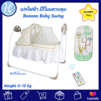 Glowy star (โกลวี่ สตาร์) เปลเด็ก เปลไกวเด็ก ที่นอนเด็ก Glowy Banana Baby Swing เปลไกวอัตโนมัติ มีรีโมนควบคุม ของใช้แม่และเด็ก ของใช้เด็ก แบรนด์แท้ศูนย์ไทย Authorize