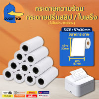 กระดาษความร้อน 57x30 mm (ไร้แกน) ใช้กับเครื่องรูดบัตร EDC สำหรับปริ้น บิล สลิป ใบเสร็จ Thermal Paper ไม่ต้องใช้หมึก