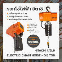 รอกโซ่ไฟฟ้า ฮิตาชิ Hitachi 1/2LH ขนาด 500 Kg.