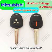 กรอบกุญแจรีโมทมิซซูบิชิ Mitsubishi Mirage, Attrage แบบร่องขวา((M2))