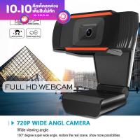 กล้องเว็บแคม รุ่น Webcam HD720  ความละเอียดHD  ระบบเซนเซอร์ CMOS ใช้ในที่ประชุม เรียนออนไลน์ ภาพไม่ดีเลย์