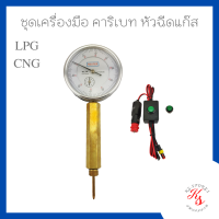 ชุดเครื่องมือ คาริเบท หัวฉีดแก๊ส LPG CNG ยี่ห้อ RAIL เกลียว 8 mm พร้อมคู่มือการใช้งาน คาริเบท หัวฉีดแก๊ส (รับประกันสินค้า 90 วัน)